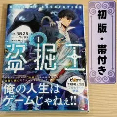 新品 盗掘王 1巻 初版 帯付き シュリンク品 - メルカリ