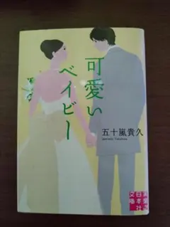 可愛いベイビー 五十嵐貴久