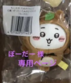 ぼーだー様専用ページ【新品】C賞 ちいかわ