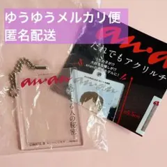 【新品未開封】anan だれでもアクリルチャーム