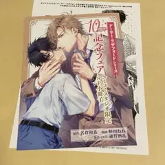 アーサー・ラザフォード氏の遅すぎる初恋　コミコミ特典