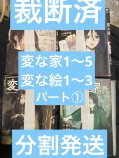 ⚠️裁断済⚠️変な家1〜5 変な絵1〜3 分割発送① ①と②同時購入してください