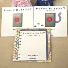 ぜったいにおしちゃダメ？【2歳3歳4歳向け絵本まとめ売り人気3冊セット】最終価格