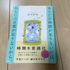 あなたの時間が足りないのは、 あなたの言葉が足りないから。
