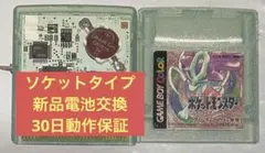ポケットモンスタークリスタル ② ソケットタイプ 新品電池交換