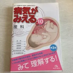 病気がみえる vol.9 (婦人科・乳腺外科) vol.10(産科)」セット - メルカリ