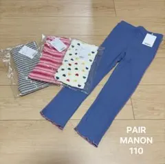 PAIR MANON ボトムス 4点セット 110