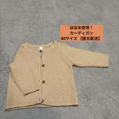 ほぼ未使用！80サイズ ベージュカーディガン 【匿名配送】