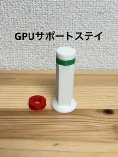 GPUサポートステイ 高さ調整式 70～120mm