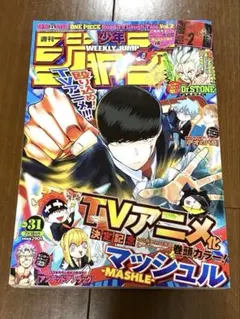 【週刊少年ジャンプ】2022年 31号 マッシュル Dr.STONE ※付録なし