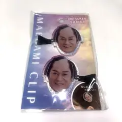 マツケンサンバ　アクリル前髪クリップ（スマイル）