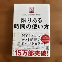 限りある時間の使い方