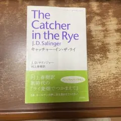 The Catcher in the Rye 村上春樹訳