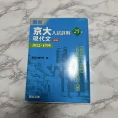 2025年最新】京大入試詳解 現代文の人気アイテム - メルカリ