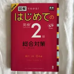 改訂新版 図解でわかる!はじめての英検2級総合対策