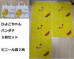 チキンラーメンファクトリー ひよこちゃんバンダナ５枚セット　おまけビニール袋２枚