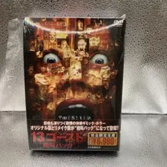 13ゴースト 絶叫パック DVD 完全限定生産