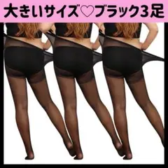 新品 大きいサイズ パンティーストッキンタイツ プラスサイズ 3足組 マタニティ