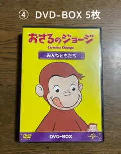 2025年最新】おさるのジョージdvd-box みんなともだちの人気