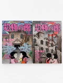 恐怖の館 2冊セット｜なかよしホラー特集号 1996年 1995年発売 - メルカリ