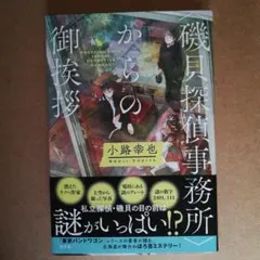 <磯貝探偵事務所>からの御挨拶　ソフトカバー