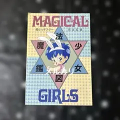 魔法少女図鑑　アニメディア付録