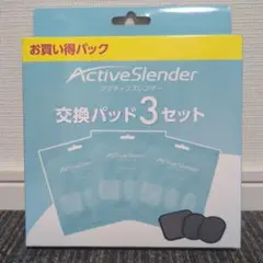 「新品」アクティブスレンダー 交換パッド 3セット(一箱分)