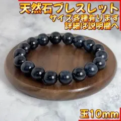 10mm 天然石 ダークブルー タイガーアイ ブレスレット パワーストーン