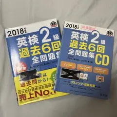 英検2級 過去6回 全問題集 CD 2018