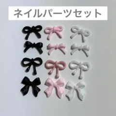 ネイルパーツ リボン 白 ピンク 黒 セット