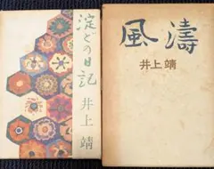 【初版あり】井上靖 歴史小説2冊セット『風濤(初版)』『淀どの日記(5版)』函付