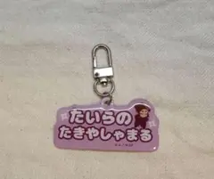 平滝夜叉丸 アルミキーホルダーコレクション