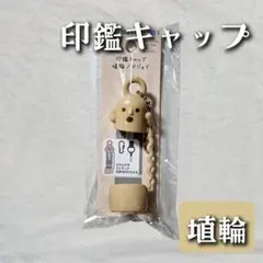 セリア 印鑑キャップ 埴輪のサムネイル