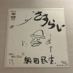 奥田民生　さすらい／悩んで学んで　EP盤　アナログ盤