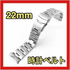 腕時計ベルト 22mm シルバー ジュビリー 弓カン ステンレス