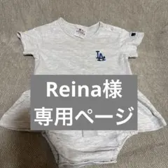 Reina様専用