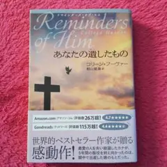 リマインダーズ・オブ・ヒム あなたの遺したもの