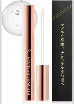 【まつ毛美容液】エターナルアイラッシュ 日本製 6ml/2ヶ月分