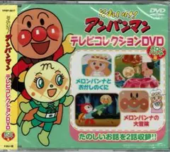 それいけ！アンパンマンテレビコレクション　DVD メロンパンナ編