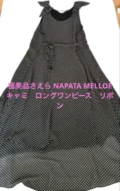⭐️専用⭐️さえら NAPATA MELLOE ナパータメロエ ワンピース 2026年最新】NAPATAの人気アイテム - メルカリ
