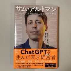 サム・アルトマン 「生成AI」で世界を手にした起業家野望
