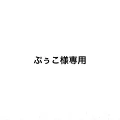 ぷぅこ様専用