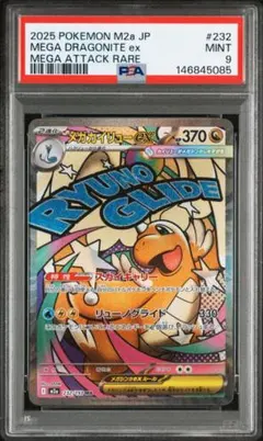 d*7様 メガカイリューex ma PSA9