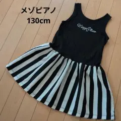 メゾピアノ ノースリーブワンピース 130cm 白黒
