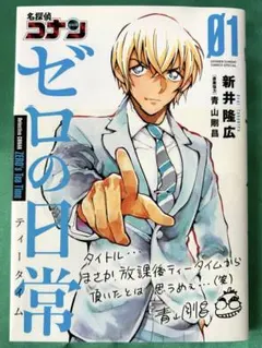 ゼロの日常　ゼロティー　第1巻　安室透　名探偵コナン　美品