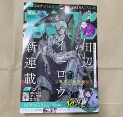 週刊少年サンデー2024年42 界変の魔法使い 新連載 田辺イエロウ 9月25