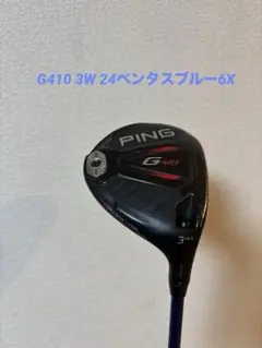 名器PING G410 5W 17.5度 ベンタスブルー6S 名器PING G410 5W 17.5度 ベンタスブルー6S