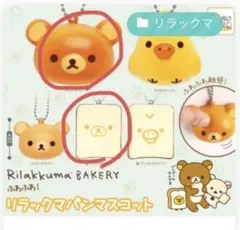 リラックマ ガチャガチャ スクイーズ パンマスコット