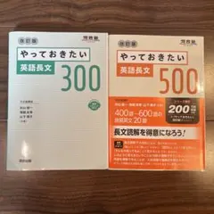 やっておきたい英語長文300、500 改訂版