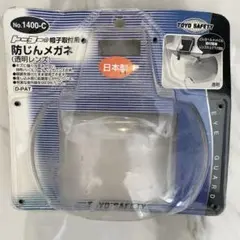 帽子取付用メガネ No.1400 TOYO SAFETY 防じんメガネ